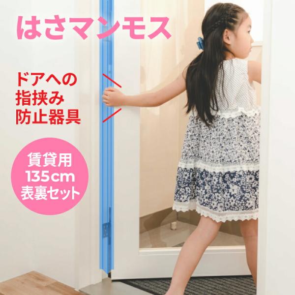 ・セット内容はさマンモス 賃貸用 135cm 表裏セット ×１■ドアへの指はさみ防止器具【はさマンモス】危険なのは、ドアノブ側よりも蝶番(ヒンジ)側。蝶番(ヒンジ)側はテコの原理が働くので、指を挟んだら骨折や切断の危険があるのです。はさマン...
