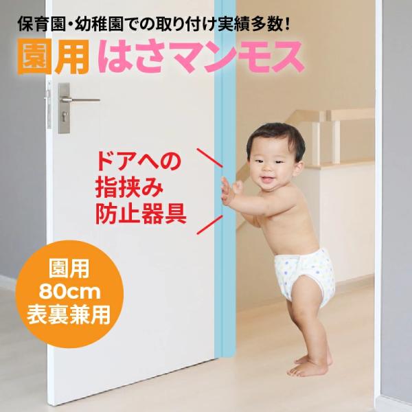 ドア 指はさみ防止 グッズ 園用はさマンモス 園用 80cm 表裏兼用 指挟み防止 指詰め防止 ドア挟み防止 子供 子ども 赤ちゃん