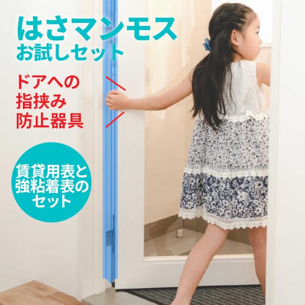 ドア 指はさみ防止 グッズ はさマンモス お試しセット 賃貸用と強粘着の表面セット 30cm 指挟み防止 指詰め防止 ドア挟み防止 子供