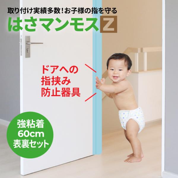ドア 指はさみ防止 グッズ はさマンモスZ 強粘着 60cm 表裏セット 指挟み防止 指詰め防止 ドア挟み防止 子供 子ども 赤ちゃん