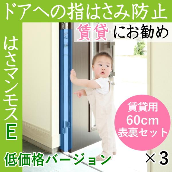 ドア 指はさみ防止 はさマンモスE 賃貸用 60cm 表裏セット×3 ドア3枚分です エコノミー 部品を自分でつなげて貼るタイプ