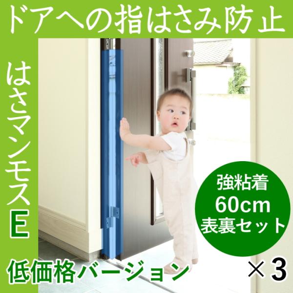 ドア 指はさみ防止 はさマンモスE 強粘着 60cm 表裏セット×3 ドア3枚分です エコノミー 部品を自分でつなげて貼るタイプ