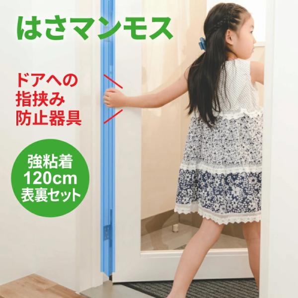 ドア 指はさみ防止 はさマンモス 強粘着 120cm 表裏セット 指挟み防止 赤ちゃん 子供 子ども ゆびストッパー 扉 カバー ベビー