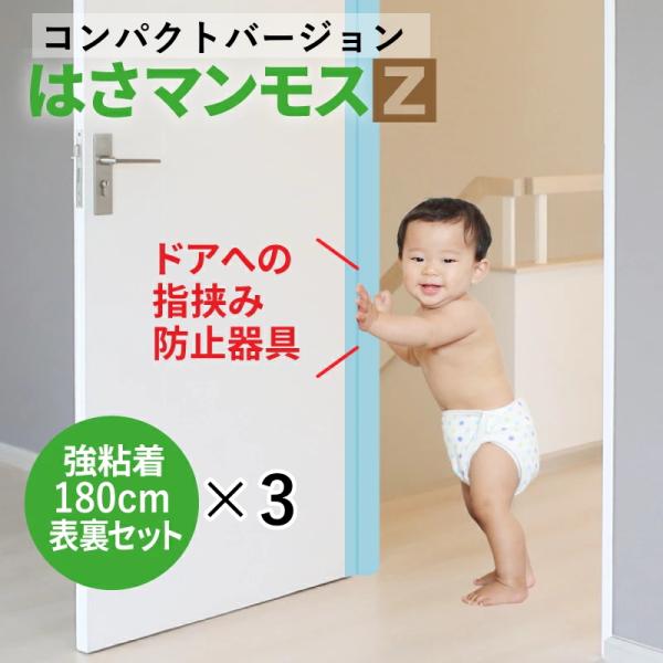 ★強粘着 ドアへの指挟み防止器具 はさマンモス 180cm 指 表裏セット 180cm 強粘着 はさマンモス グッズ 指はさみ防止 ドア ３セット その他