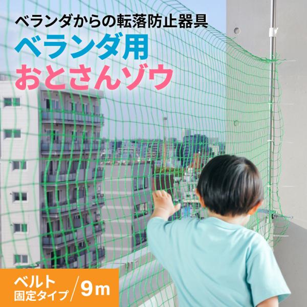 ベランダ 転落防止 ネット おとさんゾウ ベルト固定タイプ 9m ベランダ 転落防止 ネット 柵 フェンス 子供 安全 ガード