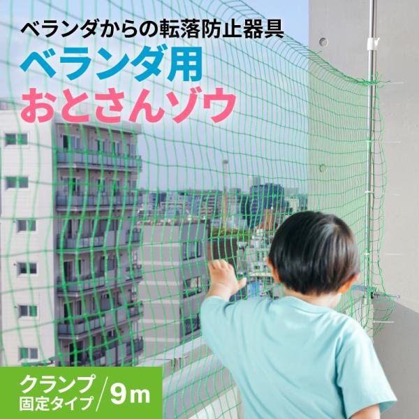 ベランダ 転落防止 ネット おとさんゾウ クランプ固定タイプ 9m ベランダ 転落防止 ネット 柵 フェンス 子供 安全 ガード