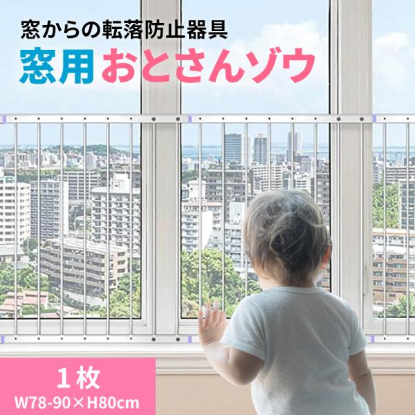 窓 転落防止 おとさんゾウ 1枚 78〜90cm×80cm 窓 転落防止 柵 フェンス 突っ張り棒 子供 安全 ガード 赤ちゃん