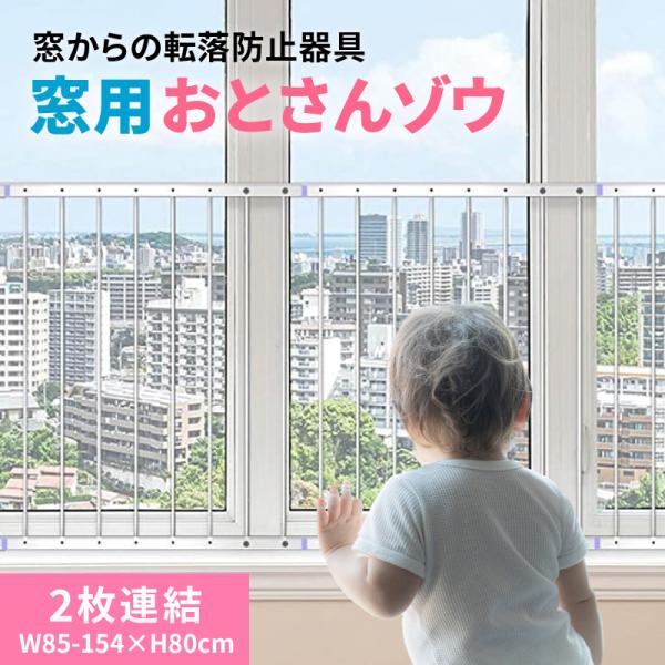 窓 転落防止 おとさんゾウ 2枚連結 85〜154cm×80cm 窓 転落防止 柵 フェンス 突っ張り棒 子供 安全 ガード