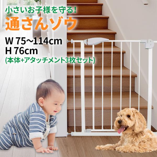 べビーゲート 【 通さんゾウ 】 本体+アタッチメント3枚セット 賃貸 ドア付き ベビーフェンス ペットゲート 赤ちゃん キッチン 柵 突っ張り セーフティゲート