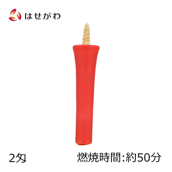ローソクの表面に朱色の蝋をかけた和ローソクです。鮮やかな朱色は、使うと厳かな雰囲気を醸し出します。宗派によってご法要のほか、お盆・お彼岸・お正月などの季節行事や報恩講などに使われます。長さ：約7.5cm燃焼時間：約50分内容量：ー煙の量：ー...