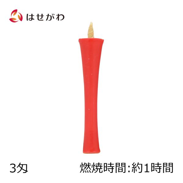ローソクの表面に朱色の蝋をかけた和ローソクです。鮮やかな朱色は、使うと厳かな雰囲気を醸し出します。宗派によってご法要のほか、お盆・お彼岸・お正月などの季節行事や報恩講などに使われます。長さ：約10cm燃焼時間：約1時間内容量：ー煙の量：ー原...