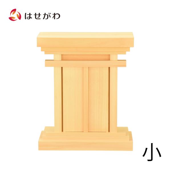 神棚 みたまや 祖霊舎 神徒壇 日本製 国産 シンプル コンパクト 神殿 「御霊舎 小 木曽ひのき」 お仏壇のはせがわ