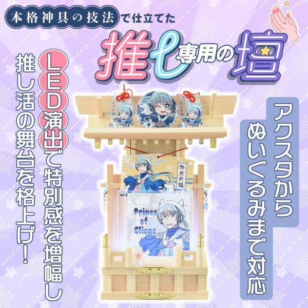 お飾りする対象を選ばない、それぞれの「推し」への祈りのステージです。本物の神棚を作る際と同じ素材・技法で作られており、お客様の「推し」への気持ちを最大限に表現できます。文庫本やアクリルスタンドなどの小型のものから、フィギュアやぬいぐるみなど...
