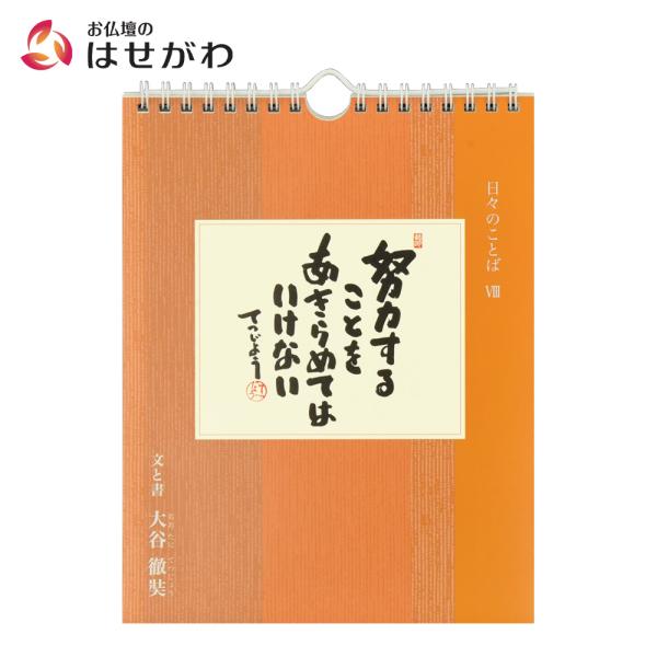 お仏壇のはせがわ 日めくり カレンダー 薬師寺「日々のことば 8 大谷徹