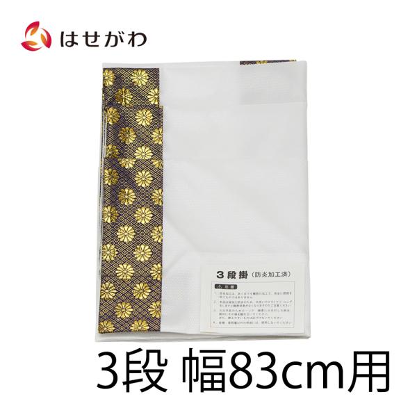お仏壇のはせがわ どんす単品 盆棚 掛け布 お盆 盆提灯 提灯 祭壇 「三