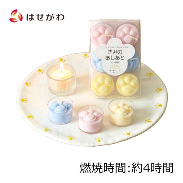 ぷっくりと立体的な肉球マークのカップローソク。ピンク、ブルー、イエローの優しいパステルカラー。【燃焼時間】約4時間※香りはありません【サイズ】全体：w80×L120×T28mm1個：Φ2.5×H26mm