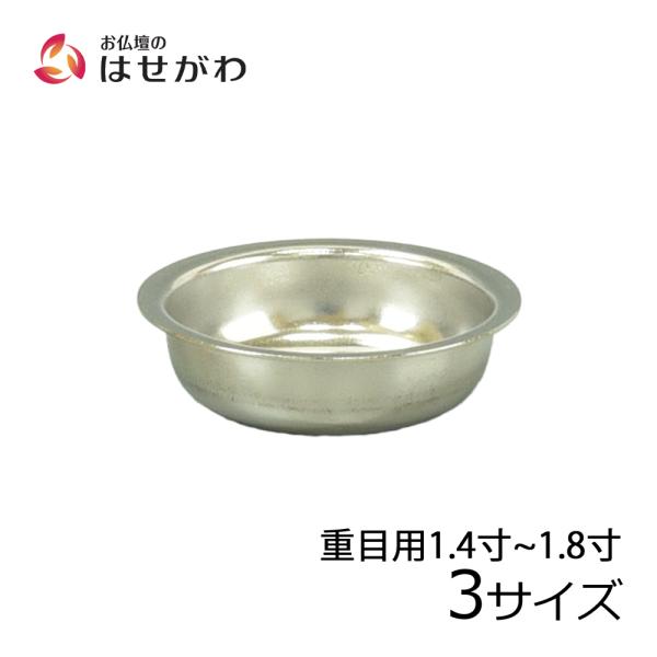 仏壇 仏飯器 ご飯 お供え 落とし 交換用 「仏飯器用落し 重目用 1.4寸用／1.6寸用／1.8寸用」 お仏壇のはせがわ