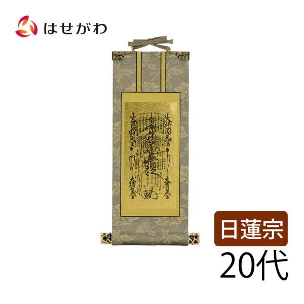 掛軸です。その17 お仏壇のはせがわ 掛け軸 日蓮宗 本尊 曼荼羅「掛軸 日蓮 雅 本尊 20代