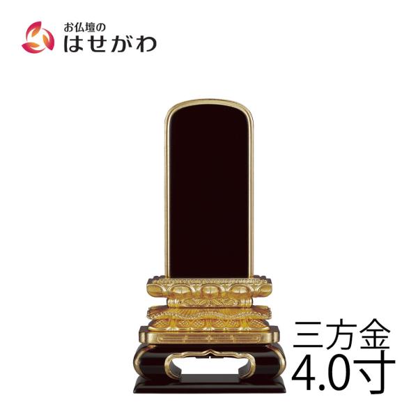 位牌 塗り 名入れ1名様込み 名入れ お位牌 本位牌 「猫丸 三方金 4.0寸」 お仏壇のはせがわ