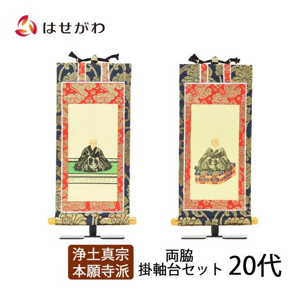 脇仏 掛軸セット 両脇 高さ19.8cm 蓮如上人 親鸞聖人 脇軸 脇侍 掛軸台付 「上新金 浄土真宗 西 20代 2幅」 お仏壇のはせがわ