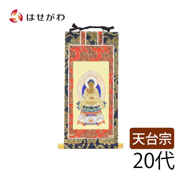 仏壇 掛け軸 仏壇 掛軸 天台宗「掛軸 天台 上新金 本尊２０代」