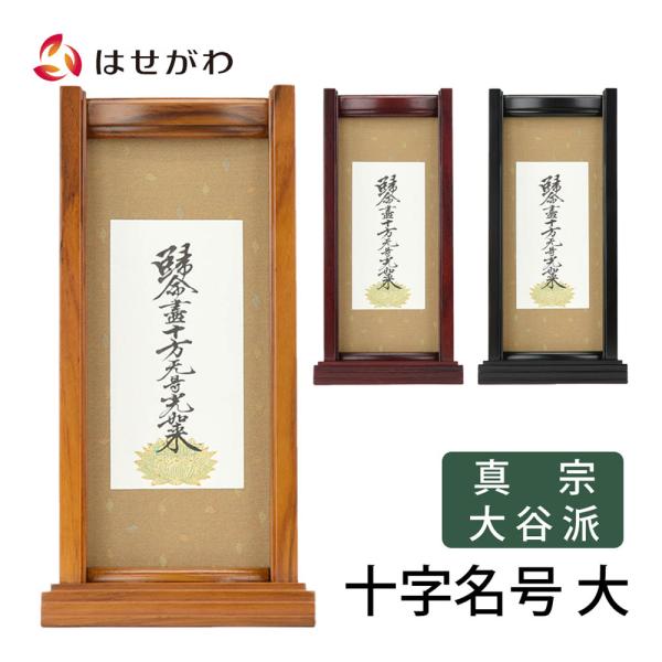 掛軸スタンド 掛け軸 浄土真宗 真宗大谷派 東 脇侍 脇侍「掛軸スタンドセット 十字名号 大」お仏壇のはせがわ