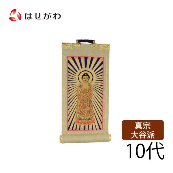 お仏壇のはせがわ 真宗大谷派 東本願寺 浄土真宗 ご本尊 阿弥陀如来