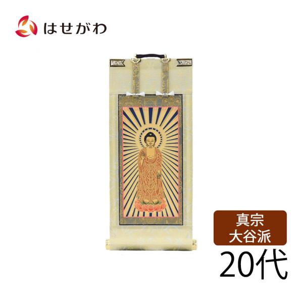 お仏壇のはせがわ 真宗大谷派 東本願寺 浄土真宗 ご本尊 阿弥陀如来