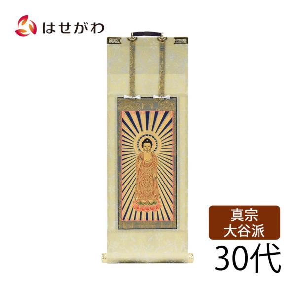 お仏壇のはせがわ 真宗大谷派 東本願寺 浄土真宗 ご本尊 阿弥陀如来