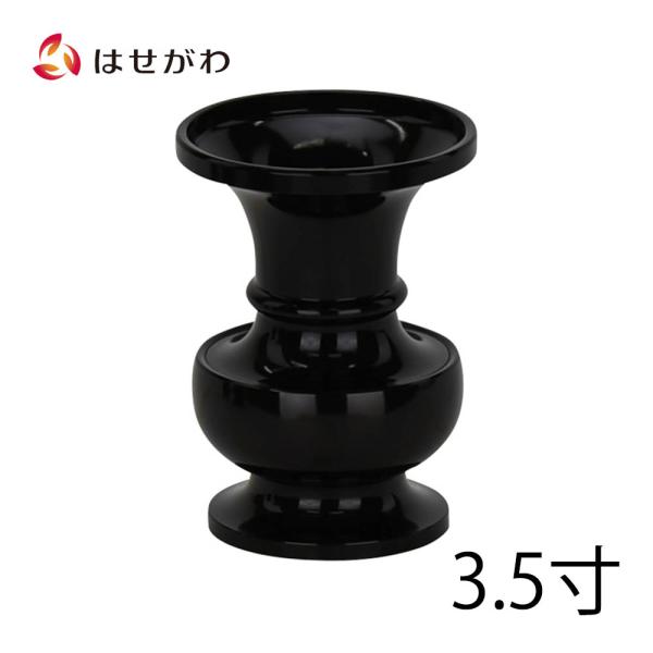 花立 仏具 花瓶 真鍮「花立 新型 色付 3.5（高さ10.8ｃｍ）」お仏壇のはせがわ