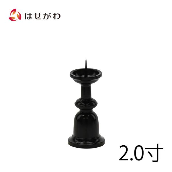 お仏壇のはせがわ ろうそく立て 仏具 真鍮「火立 新型 色付2.0」お仏壇