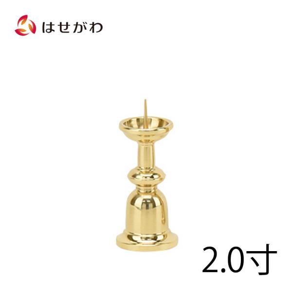 お仏壇のはせがわ ろうそく立て 仏具 真鍮「火立 新型 磨き 2.0 お仏壇のはせがわ ろうそく立て 仏具 真鍮「火立 新型 磨き 2.0