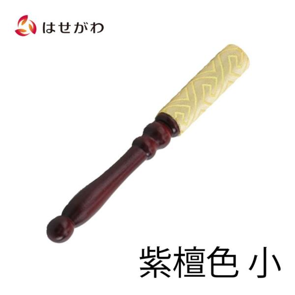 りん棒 リン 仏具「リン棒 桑 紫檀色 小 12.0（長さ12ｃｍ）」お仏壇のはせがわ