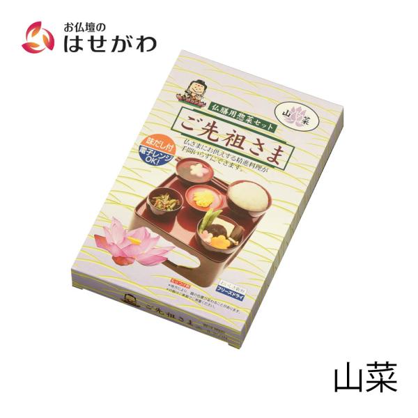 精進料理 お供え 霊供膳 お盆 簡単 手軽 フリーズドライ 野菜 盆提灯 提灯 仏壇 仏具 「仏膳用 素材セット ご先祖さま 山菜」 お仏壇のはせがわ