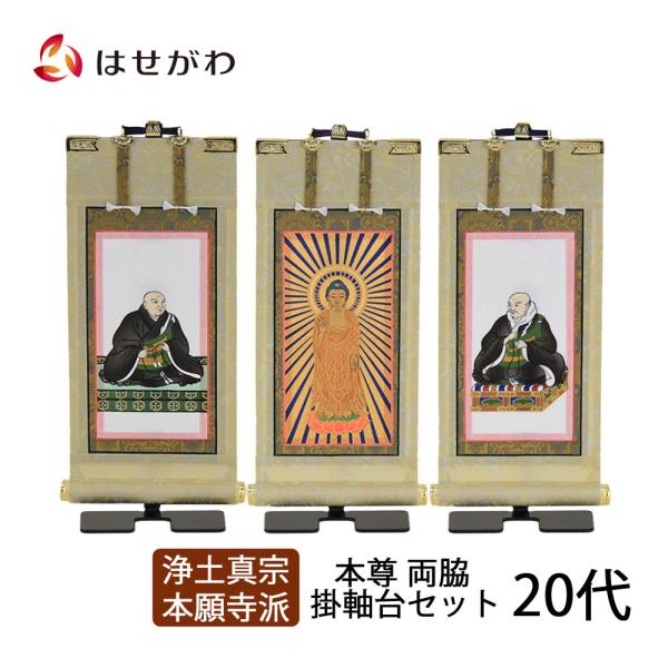 お仏壇のはせがわ 掛軸セット 高さ21.5cm 阿弥陀如来 蓮如上人 お仏壇のはせがわ 掛軸セット 高さ21.5cm 阿弥陀如来 蓮如上人