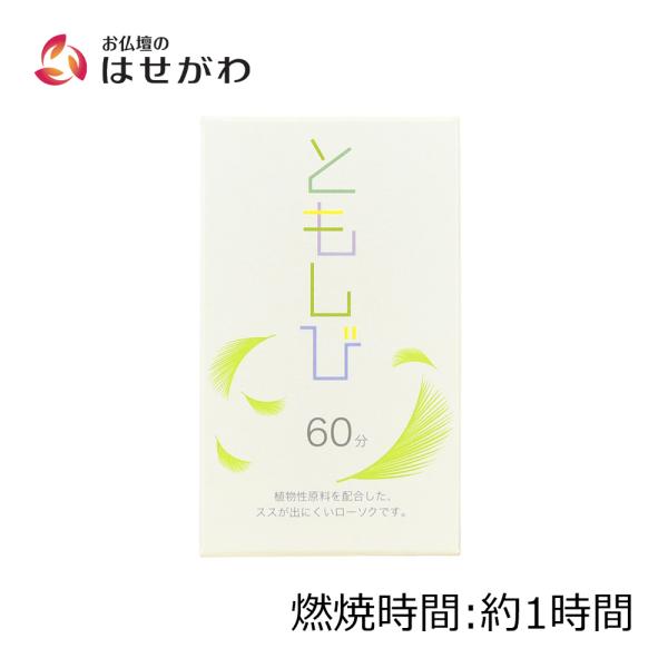 ●パーム油から抽出した植物性ワックスが主原料●油煙が少ないので、お仏壇につくススも少なく、汚れにくい●石油系原料とは違い、再生可能な資源の利用で、地球にやさしい●火を消した際のパラフィン特有のにおいがしない入数　20本　約150ｇサイズ　直...