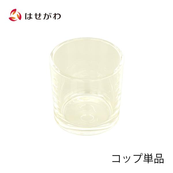 カメヤマ社製ローソク（ボーティブシリーズ）で使用する専用のガラスコップです。※ろうそくは別売りです。素材：ガラス原産国：マレーシア【商品寸法(cm)】直径4.8 × 高さ5.5重量：約100g【取扱い注意事項・お手入れ方法など】ガラス製です...