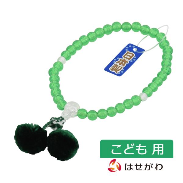 数珠 念珠 子供用 ピンク かわいい お盆 仏具 お悔み 法事 葬式 葬儀 仏事 片手念珠 キッズ ギフト 贈答用 男の子用 子供用 グリーン 梵天房 はせがわ はせがわ Online Shop 通販 Paypayモール