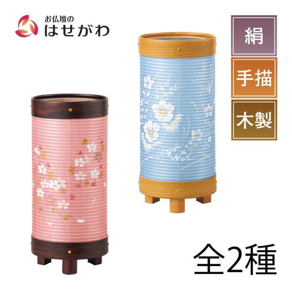 盆提灯 コンパクト お盆 初盆 新盆 提灯 ギフト シンプル 新盆御見舞 贈答用 モダン お供え 「新型 愁霊燈 しゅうれいとう 藍染 芙蓉 茜染 桜」お仏壇のはせがわ
