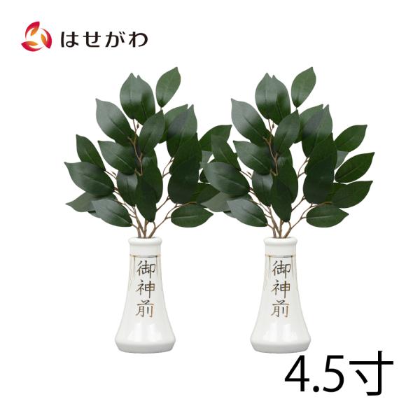 本物そっくりの榊の造花と、榊立をセットにした商品です。榊は、その字が表すように「神の木」という意味があり、その語源は、神様の住む世界と私たちの住む世界との境を示す「境木（さかいき）」や、栄える木という意味の「栄木（さかき）」から転じたともい...