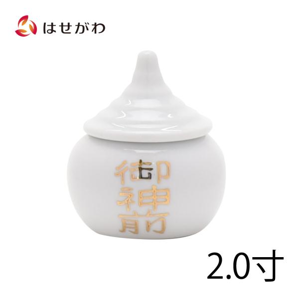 水をお供えするお道具です。背が低く、ぽってりとした雫のような形をしています。特別な行事にお供えするときにはふたを取ります。水は毎朝取りかえます。下げた後の水はなるべく捨てずに、お清めとして玄関先や庭にまいたり、観葉植物にあげたりするのが良い...