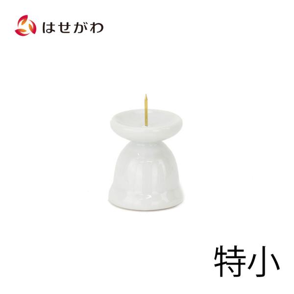 白地のシンプルな陶器製のローソク立てです。【サイズ】芯までの高さ：6.3cm皿までの高さ：4.9cm皿直径：4.1cm底直径：4.5cm※陶器のため、数ミリの個体差がございます。