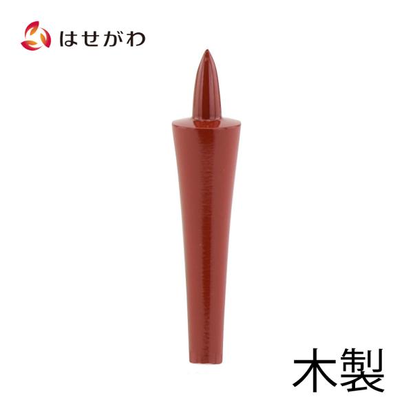 朱塗りの木製のローソクです。宗派用の火立などに本物のローソクを使わない場合、代わりにさしておきます。長さ：7.8cm燃焼時間：内容量：-煙の量：-原産国：日本【外箱寸法(cm、g)】高さ7.8 × 幅1.9 × 奥行1.9重量：約10g【取...