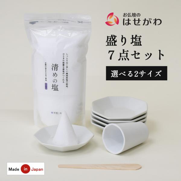 綺麗な八角形の盛り塩が成形できる、盛り塩の型とお皿のセットに、盛り塩におすすめの「清めの塩」を付けました。盛り塩の型を使用することで、幅約4.5cm×高さ約6cmの盛り塩ができます。一回に使う塩は約40gです。清めの塩は赤穂の海水を平釜で製...