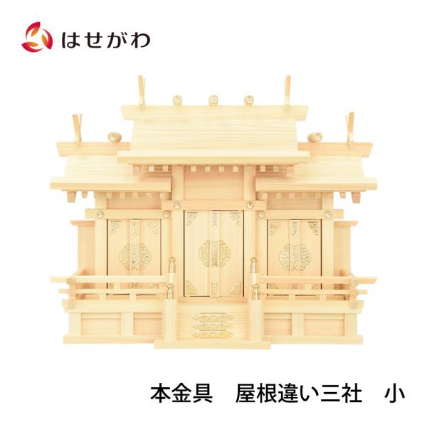 お仏壇のはせがわ 神棚 三社 シンプル 東濃桧「本金具 屋根違い三社 小