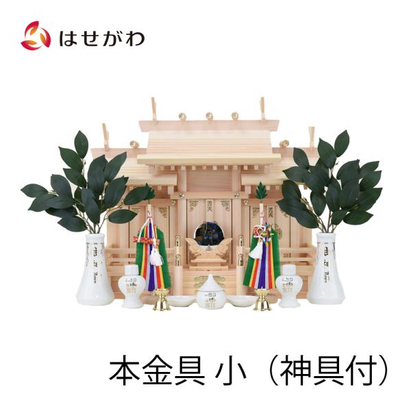 お仏壇のはせがわ 神棚 神具 セット 東濃桧「本金具 屋根違い三社 小