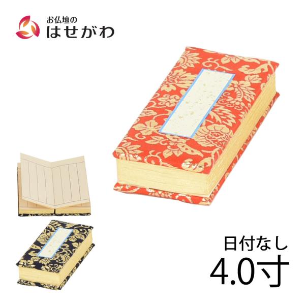 お仏壇のはせがわ 仏具 日付なし 仏壇用品 浄土真宗 赤 紺 法名