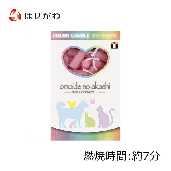 天国へ旅立ったペットちゃんのための仏壇用ろうそくです。燃焼時間は約7分。家族でいてくれた大切な日々を灯した灯りとともに思い出してあげてください。数量　約60本　約30ｇ燃焼時間　約7分商品サイズ　幅0.6×奥行0.6×高さ2.0cmパッケー...