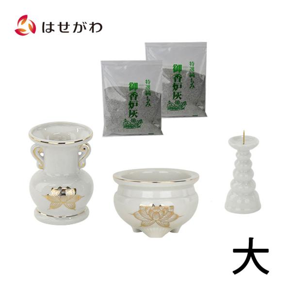 仏具セット 具足 花立 火立て 香炉 香炉灰 「陶器 仏具 セット 27」 お仏壇のはせがわ