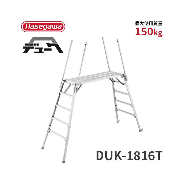 長谷川工業 可搬式作業台 DUK-1816T 5段 デューク 脚部伸縮式